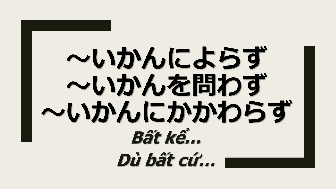 いかん に かかわら ず Grammar いかんによらず / いかんを問わず / いかんにかかわらず Ngữ pháp | Nghĩa | Cách sử dụng | Tiếng