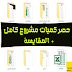 حصر كميات مشروع كامل + المقايسة حصر كميات مشروع كامل + المقايسة