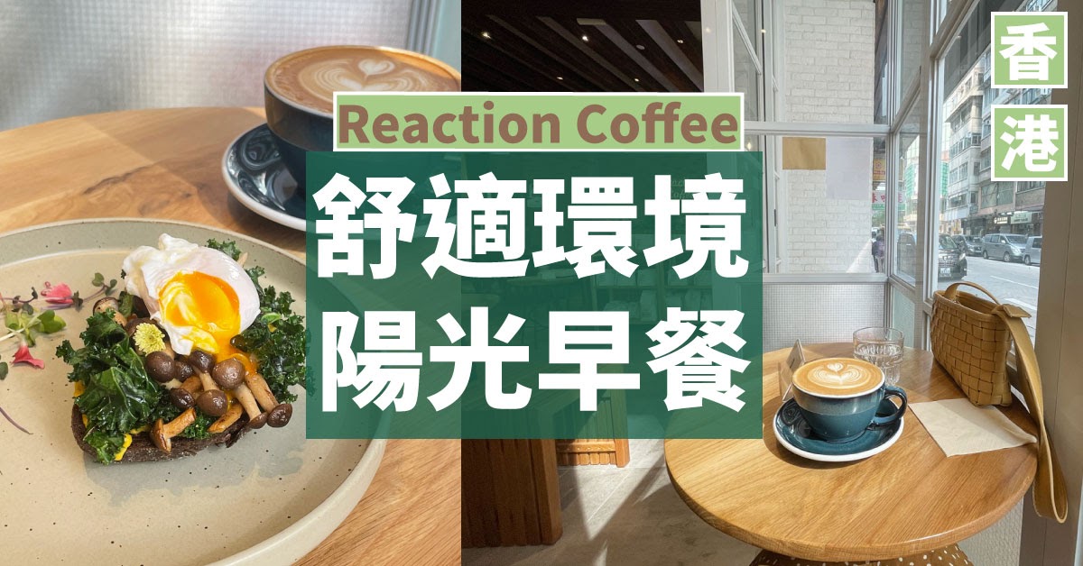 [香港咖啡店] 尖沙咀早餐 Reaction Coffee Roasters：陽光下吃悠閒早餐 健康素食餐點又靚又好食 (二訪