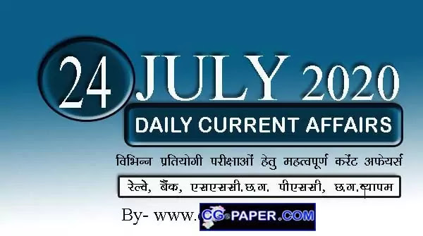24 July 2020 Current Affairs, Current Affairs in Hindi, Daily Current Affairs 2020