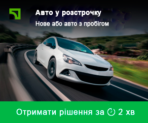 Авто в розстрочку