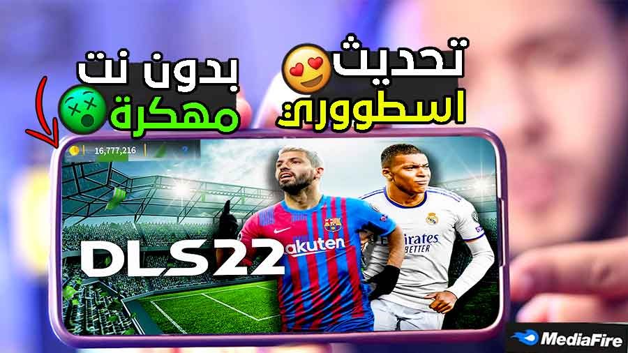 تحميل لعبة دريم ليج DLS 2022 [مهكرة + MOD] للاندرويد بدون نت