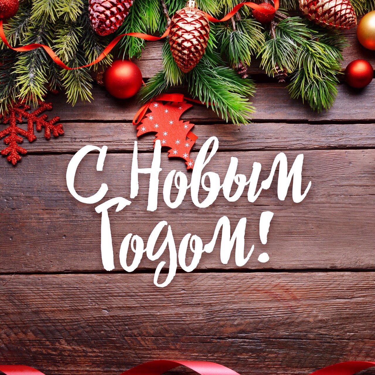 Новым Годом 2015 Дней