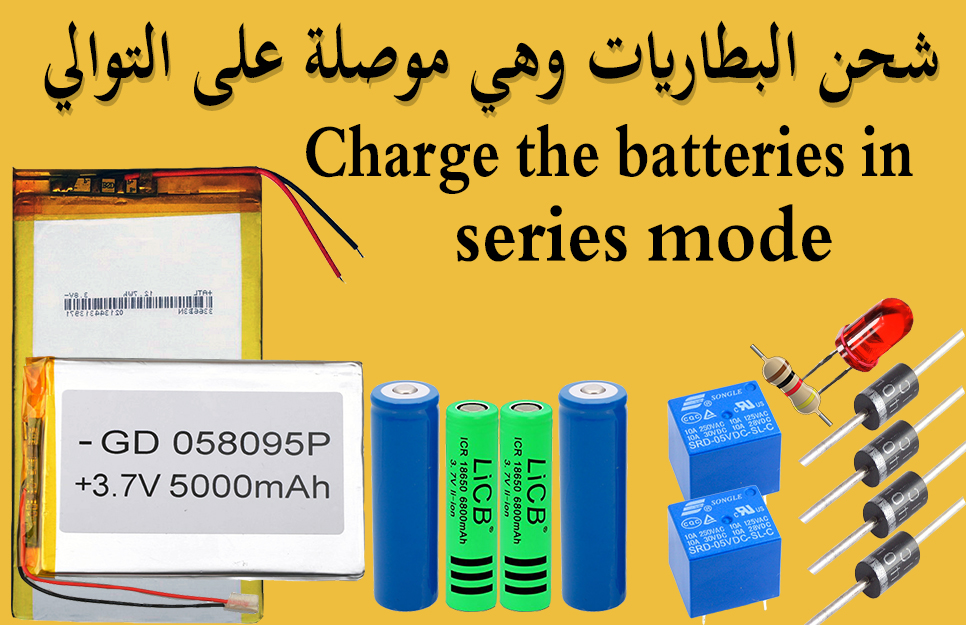 طريقة لشحن البطاريات وهي موصلة على التوالي