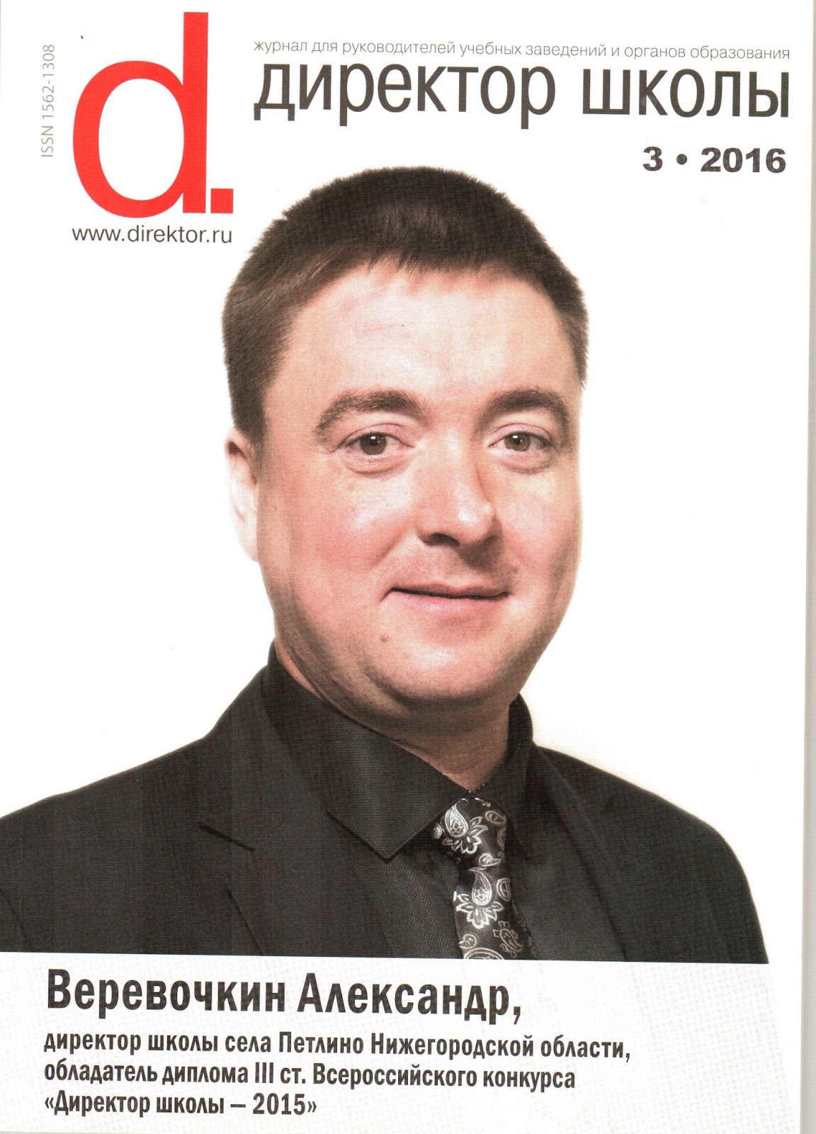 журнал «директор школы» 2016 г. журнал руководителя образовательного. книга классного руководителя. справочник руководителя образовательного учреждения обложки. журнал руководителя образовательного.