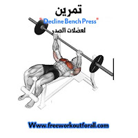 تمرين Decline Bench Press