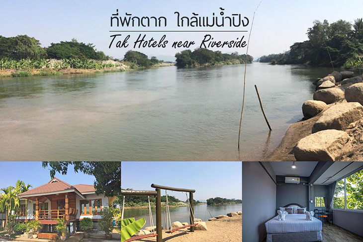รวม 9 ท พ กตาก ต ดร มแม น ำป ง สำหร บครอบคร ว ราคาประหย ด และโรงแรมเป ดใหม ค ร กนอนสบายๆ ค ณนายเว อร เทอร ชอบเท ยวก นนอน