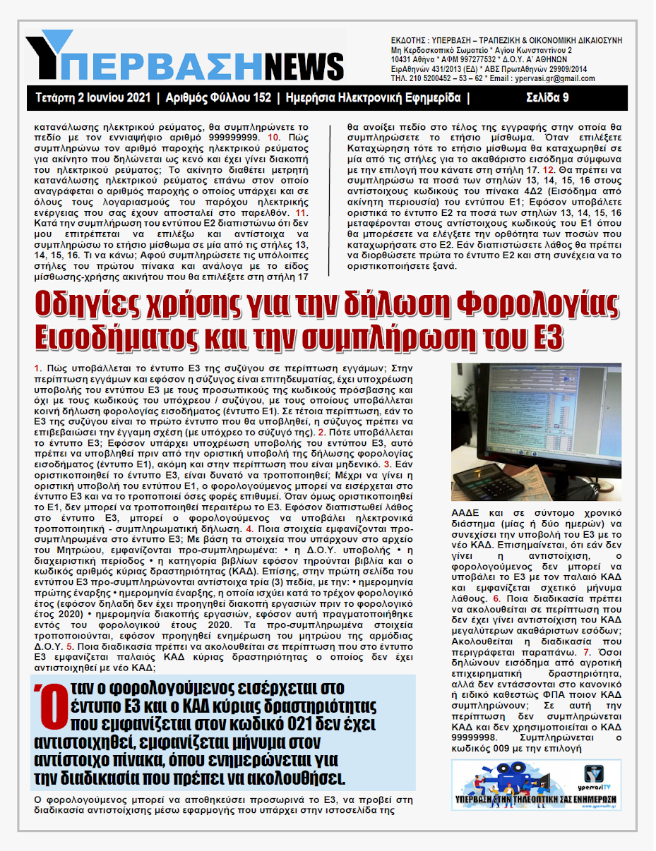 ΥΠΕΡΒΑΣΗ NEWS 02/06/2021 | Το λυσάρι της Εφορίας: 76 χρήσιμες απαντήσεις στις ερωτήσεις για την Δήλωση Φορολογίας Εισοδήματος και την συμπλήρωση των εντύπων Ε1, Ε2 και Ε3 !!! 26 YNEWS%2B02062021%2BPG9