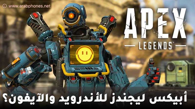 هل تصل لعبة أبيكس ليجندز للاندرويد والايفون؟