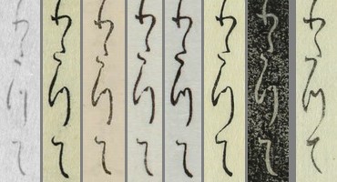 文字難読のため他版引用 09b.04「わたつて」 文字難読のため他版引用 09b.04「わたつて」