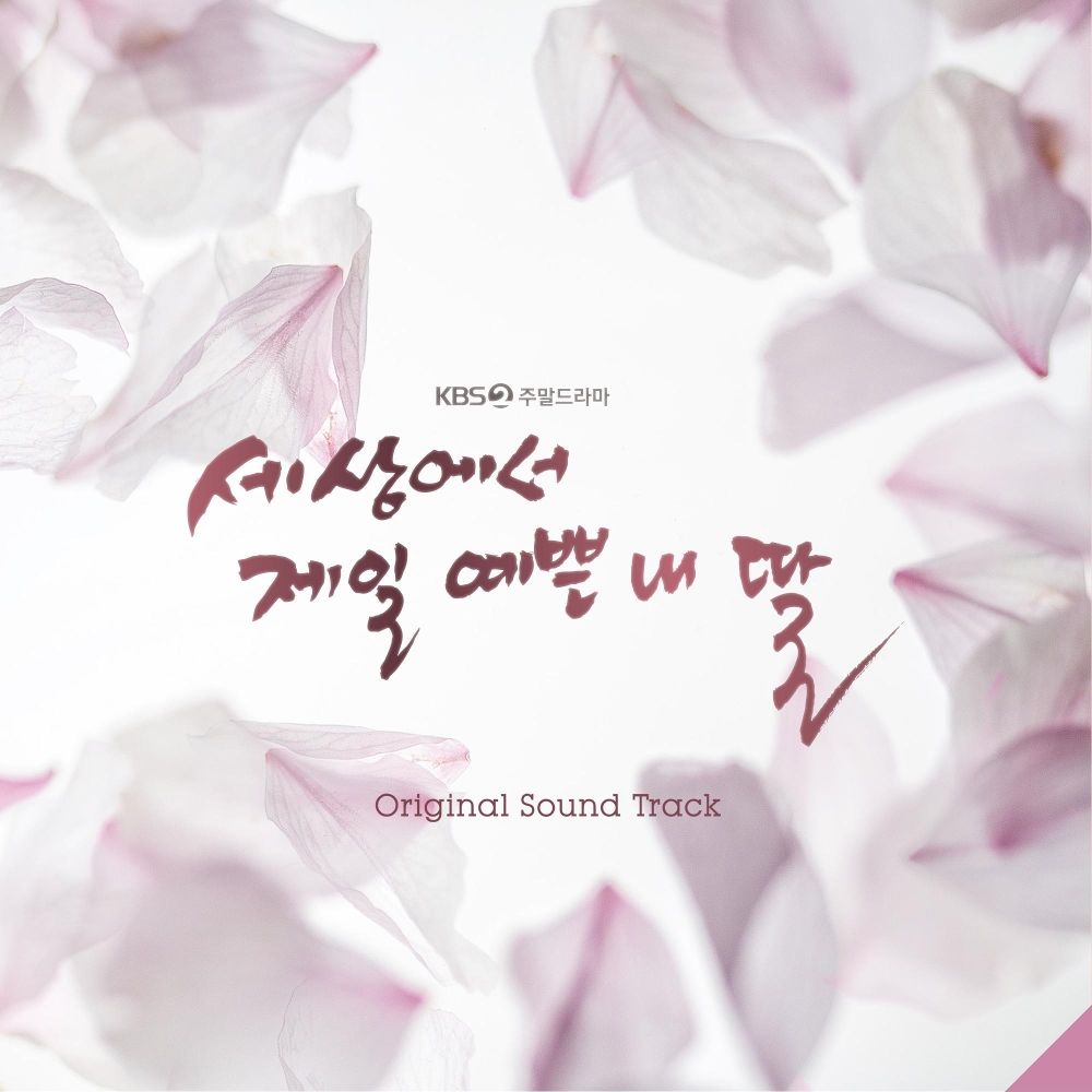 Various Artists –  Mother of Mine OST Special