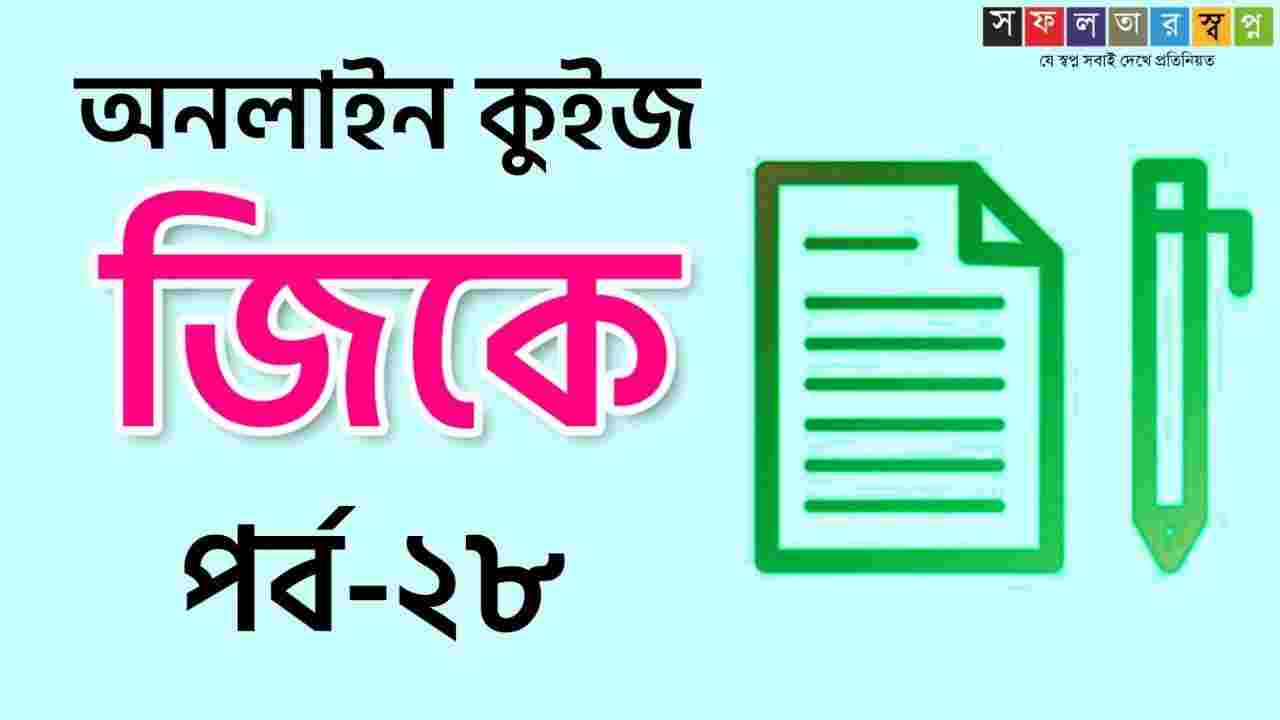 Bengali GK Quiz Part-28 for RRB Group D