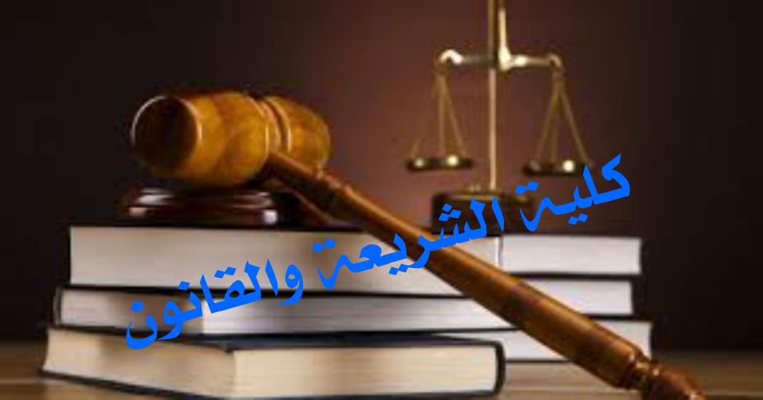 كلية الشريعة والقانون وشروط القبول والتسجيل فيها