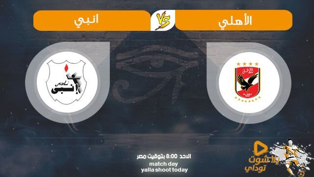 مشاهدة مباراة الأهلي وإنبي بث مباشر اليوم 9 8 2020 في الدوري المصري