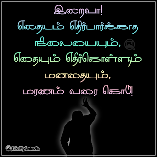 Tamil prayer Quote