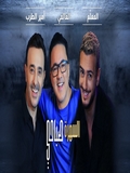 Saad Lamjarred & Saber Rebai & RedOne 2021 Sahra Sabahi