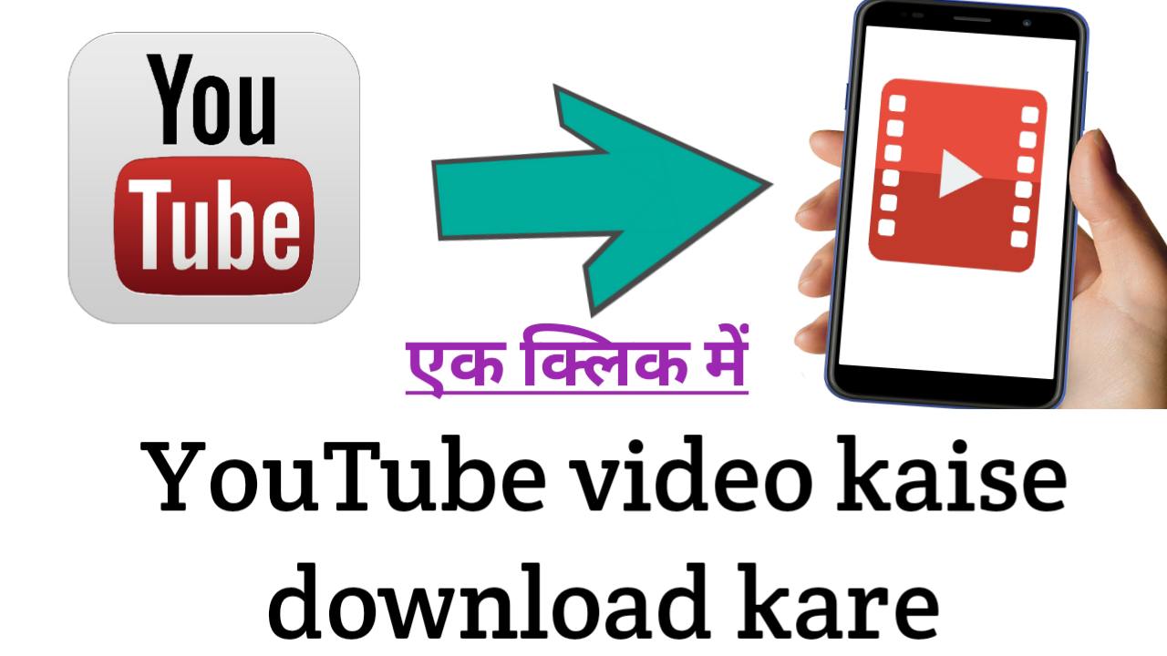सिर्फ एक क्लिक में youtube se video download kaise kare 2020