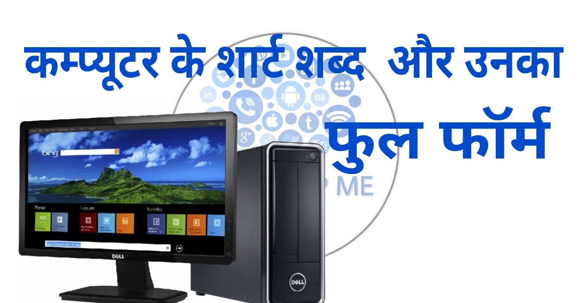 List Of 198+ Computer Related Short Form and Full Form