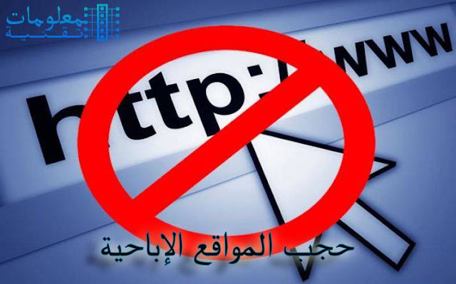 حجب المواقع الإباحية من الظهور حجب المواقع الإباحية من الظهور