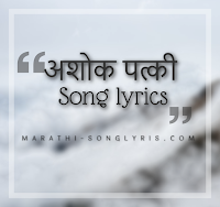 Ashok Patki Song Lyrics in Marathi