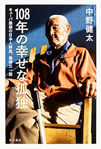 108年の幸せな孤独 キューバ最後の日本人移民、島津三一郎