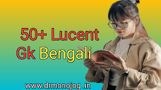 Lucent Gk Bengali Version 2021 । লুসেন্ট জিকে বাংলা