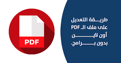 التعديل على ملفات PDF أون لاين وبدون برامج بسهولة تامة التعديل على ملفات PDF أون لاين وبدون برامج بسهولة تامة