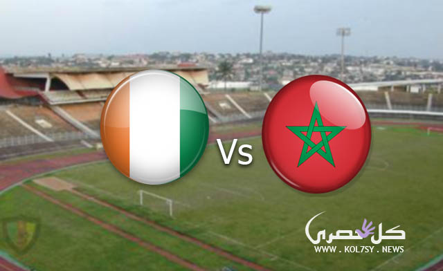 مشاهدة مباراة المغرب وساحل العاج بث مباشر مشاهدة مباراة المغرب وساحل العاج بث مباشر