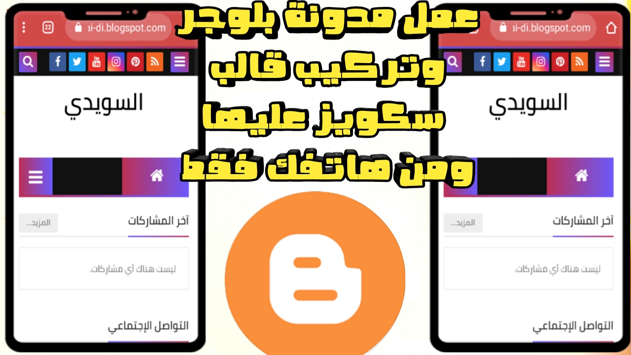 الدرس الاول:طريقة عمل مدونة بلوجر والتعديل عليها+تركيب قالب سكويز/فقط من هاتفك