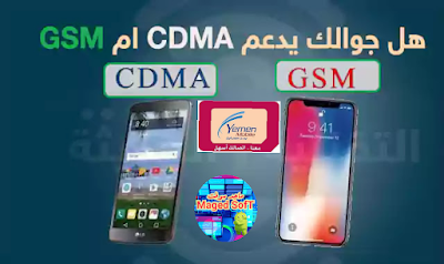 هل جوالي يشغل يمن موبايل CDMA او GSM