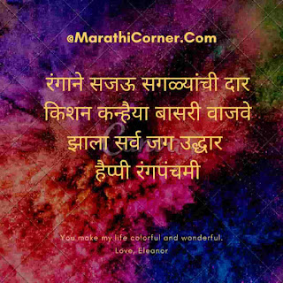 Rang Panchami Quotes in Marathi Rang Panchami Quotes in Marathi