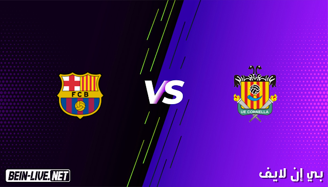 مشاهدة مباراة كورنيا و برشلونة بث مباشر اليوم بتاريخ 21-01-2021 في كأس الملك