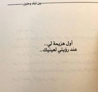 تحميل كتاب بين تبلد وحنين pdf تأليف سعود الروقي