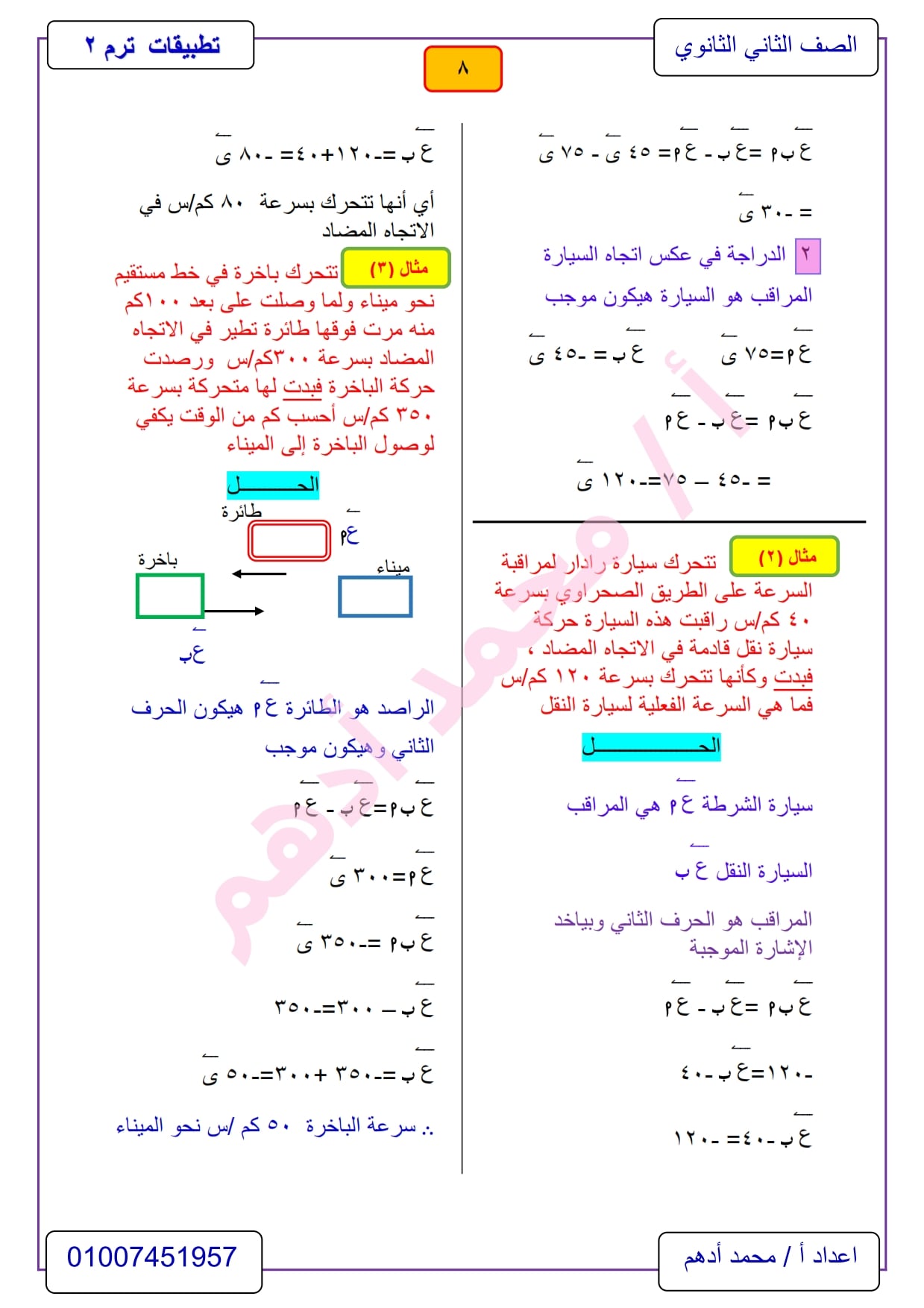 مراجعة تطبيقات الرياضيات 2 ثانوي الترم الثاني .. ديناميكا أ/ محمد أدهم 8