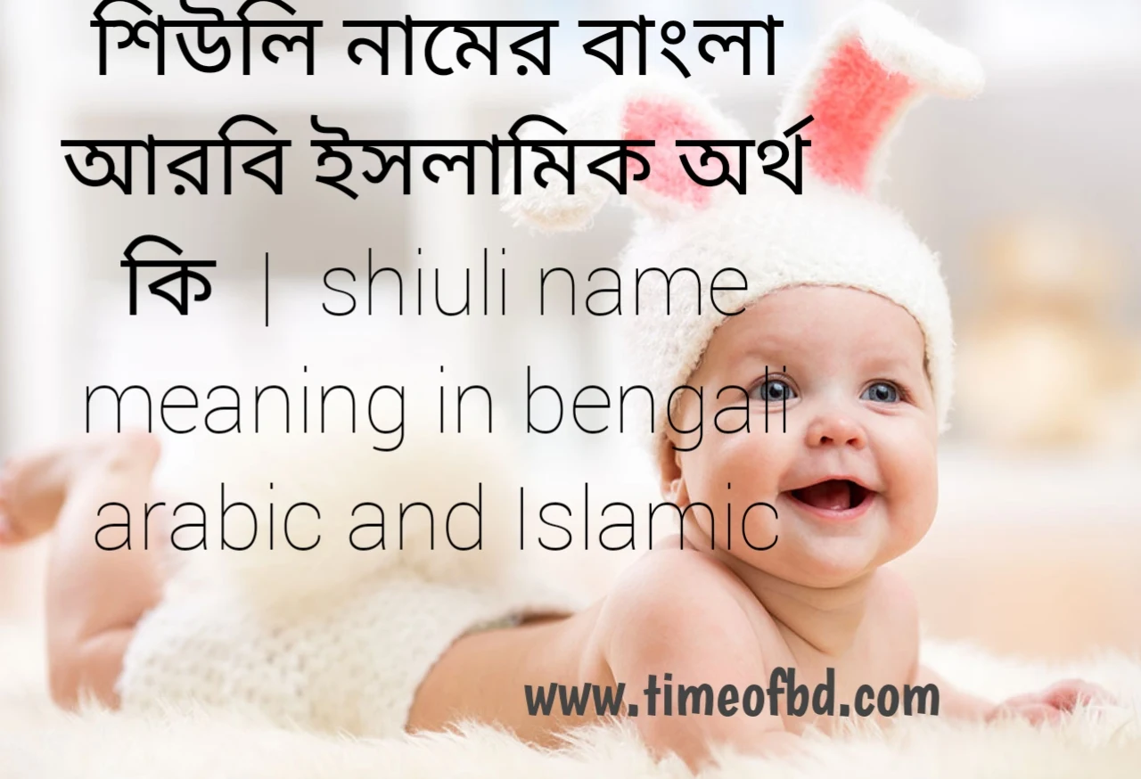 শিউলি নামের অর্থ কী, শিউলি নামের বাংলা অর্থ কি, শিউলি নামের ইসলামিক অর্থ কি, shiuli name meaning in bengali
