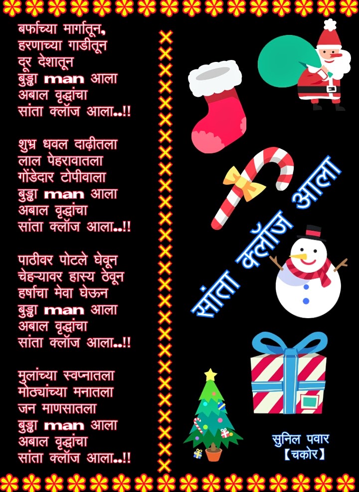 marathi christmas sms message wishes wallpaper whatsapp status