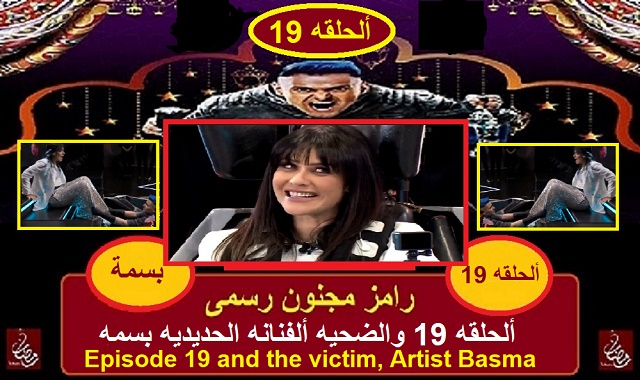 رامز مجنون رسمى - الحلقه 19 مع الفنانه الحديديه بسمه رامز مجنون رسمى - الحلقه 19 مع الفنانه الحديديه بسمه