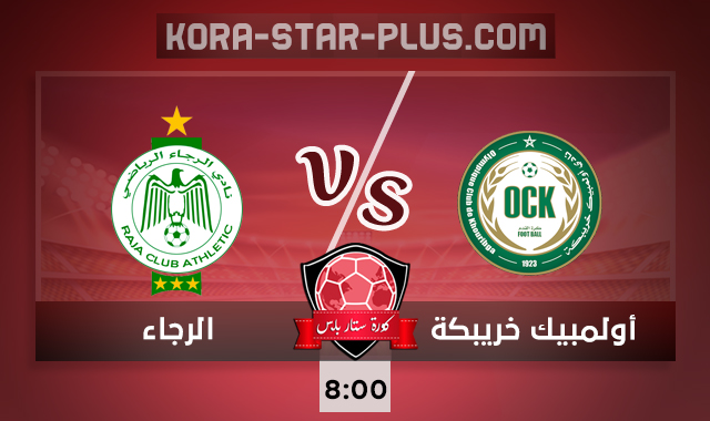مشاهدة مباراة الرجاء وأولمبيك خريبكة بث مباشر كورة ستار اون لاين لايف07-10-2020 في الدوري المغربي مشاهدة مباراة الرجاء وأولمبيك خريبكة بث مباشر كورة ستار اون لاين لايف07-10-2020 في الدوري المغربي
