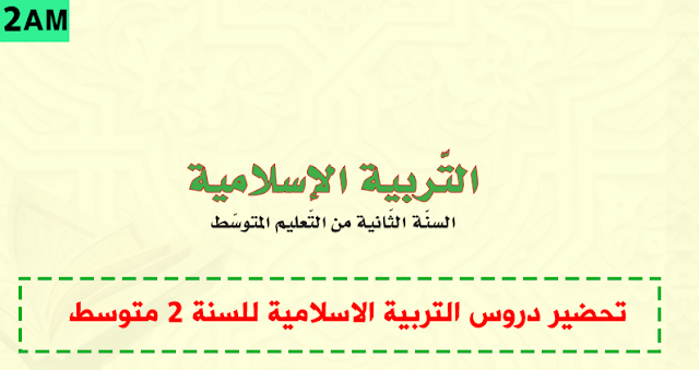 تحضير دروس التربية الاسلامية للسنة الثانية متوسط الجيل الثاني تحضير دروس التربية الاسلامية للسنة الثانية متوسط الجيل الثاني