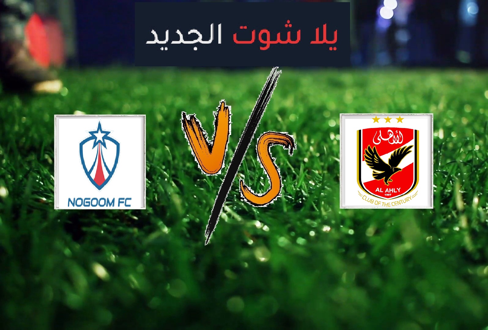 الاهلي يفوز على النجوم بهدفين دون رد في الجولة الـ29 من بطولة الدوري المصري الاهلي يفوز على النجوم بهدفين دون رد في الجولة الـ29 من بطولة الدوري المصري