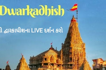 Dwarkadhish mandir Live Darshan - jagat mandir Live Darshan