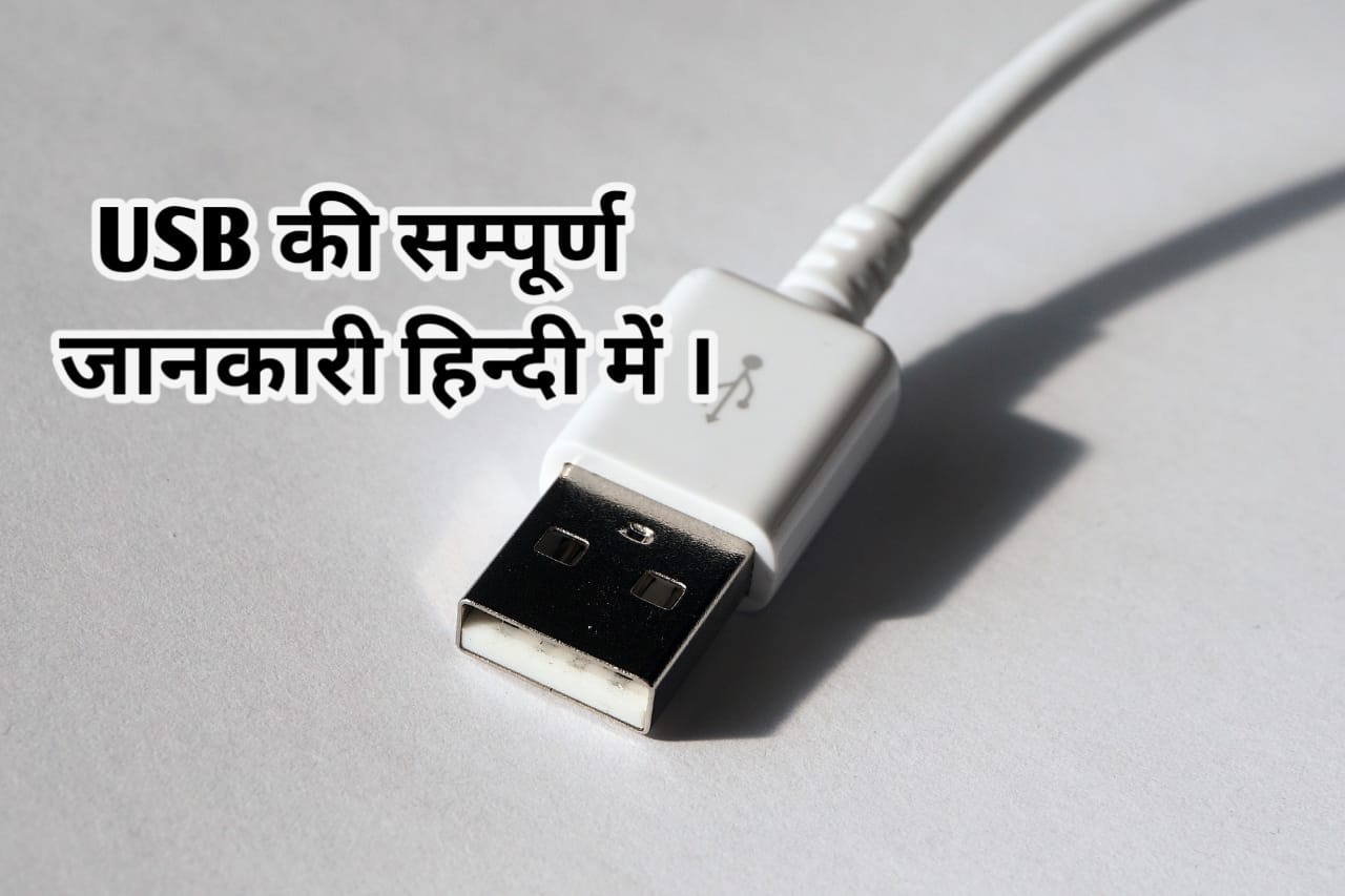 USB क्या होता है ? What is USB in hindi