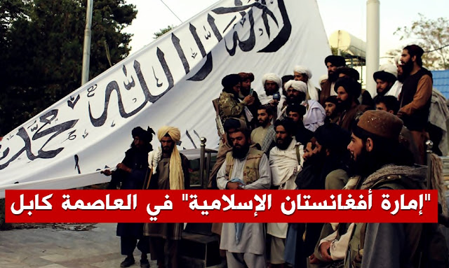 هروب الرئيس الأفغانى أشرف غني -  طالبان تعلن إمارة أفغانستان الإسلامية في العاصمة كابل - Taliban - Ghani - Afghanistan