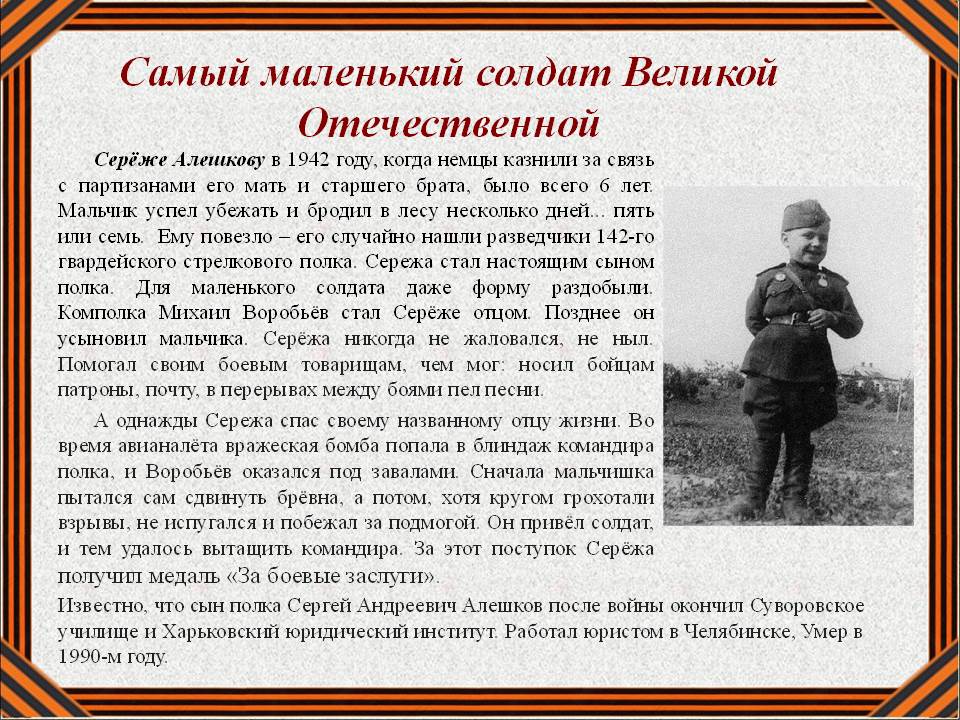 Человек на войне 5 класс литература. Проект про войну. Маленький герой Великой Отечественной войны Сережа Алешков.