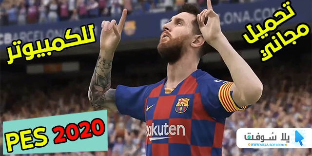 تحميل وتنزيل لعبة بيس 2020 للكمبيوتر أخر اصدار - eFootball PES 2020