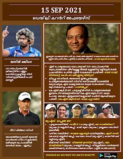 Daily Malayalam Current Affairs 15 Sep 2021