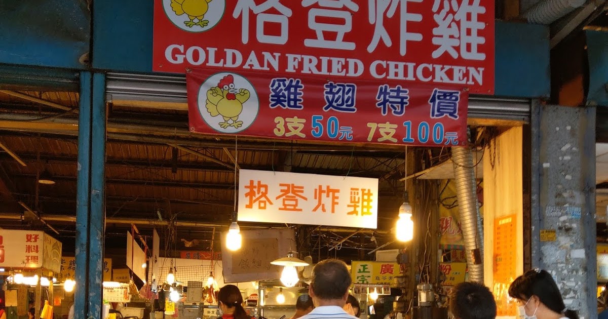 [食記] 桃園。格登炸雞