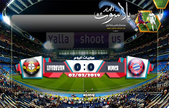 اهداف مباراة بايرن ميونخ وباير ليفركوزن اليوم 02-02-2019 الدوري الالماني اهداف مباراة بايرن ميونخ وباير ليفركوزن اليوم 02-02-2019 الدوري الالماني