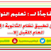 تعليم النواب : لايمكن تطبيق نظام الثانوية الجديد العام المقبل 2019/2020 تعليم النواب : لايمكن تطبيق نظام الثانوية الجديد العام المقبل 2019/2020