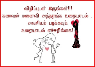 கணவன் மனைவி அந்தரங்க உரையாடல் .  click on image